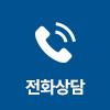 전화 상담