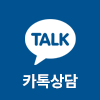 카카오톡 상담